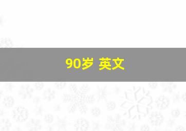 90岁 英文